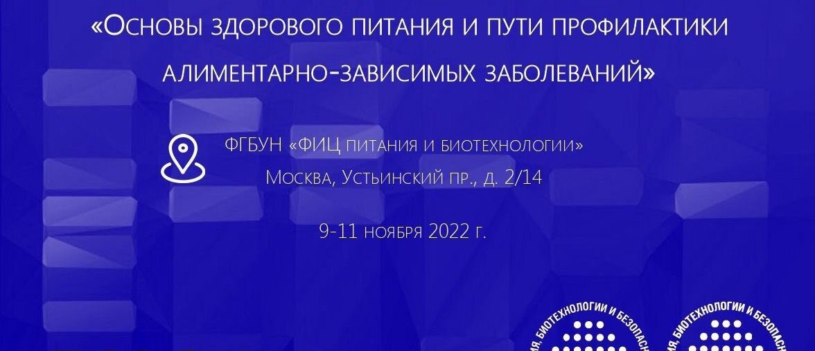 V ШКОЛА МОЛОДЫХ УЧЕНЫХ «ОСНОВЫ ЗДОРОВОГО ПИТАНИЯ И ПУТИ ПРОФИЛАКТИКИ АЛИМЕНТАРНО-ЗАВИСИМЫХ ЗАБОЛЕВАНИЙ»