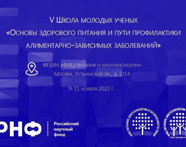 V ШКОЛА МОЛОДЫХ УЧЕНЫХ «ОСНОВЫ ЗДОРОВОГО ПИТАНИЯ И ПУТИ ПРОФИЛАКТИКИ АЛИМЕНТАРНО-ЗАВИСИМЫХ ЗАБОЛЕВАНИЙ»