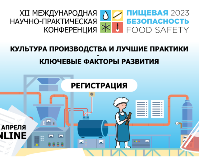 XII Международная научно-практическая конференция-выставка «Пищевая безопасность 2023»