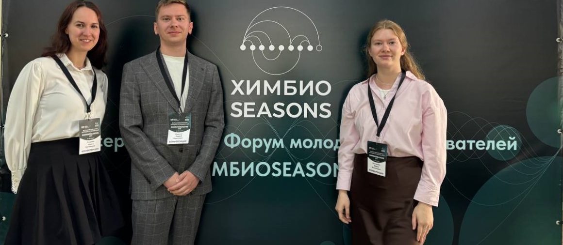 Всероссийский форум молодых исследователей «ХимБиоSeasons 2026»